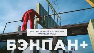 Демонстрационный монтаж панелей БЭНПАН+ с японским фасадом KMEW