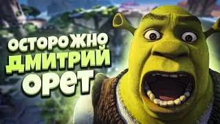 Осторожно Дмитрий Орет || Valorant