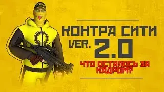 Контра сити 2.0.ЧТО ОСТАЛОСЬ ЗА КАДРОМ??? ПОЧЕМУ ТАК ПОЗДНО ВИДЕО?? И ЧТО СТОИТ ОЖИДАТЬ ДАЛЬШЕ???