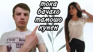 Бачахои бабник тамошо кунен