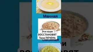 Восстанови #здоровье #диета #польза  печень, ешь эти каши!!!