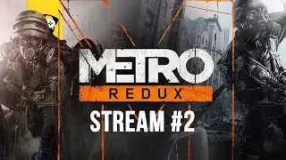 🔥Metro REDUX - марафон по МЕТРО🔥 |  Stream Metro #2🔥