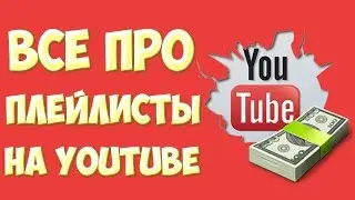 Все про плейлист на YouTube как добавить, как создать, как настроить, как добавить на сайт