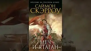 обзор романа.  Меч и Ятаган Саймона Скэрэу