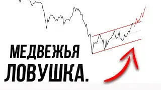 Биткоин РАЗВОДИТ шортистов...