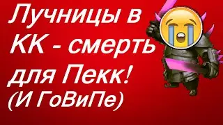 Clash of Clans -лучницы в КК- смерть Пеккам!