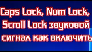 Caps Lock, Num Lock, Scroll Lock звуковой сигнал как включить