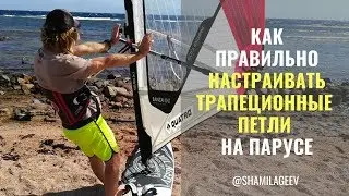 Как настраивать трапеционные петли на парусе.