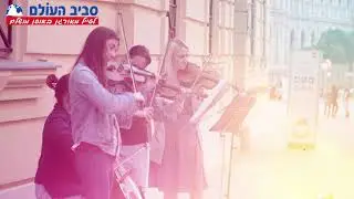 תיירות - סביב העולם