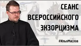СЕАНС ВСЕРОССИЙСКОГО ЭКЗОРЦИЗМА 