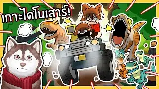 หมาสติแตกติดเกาะที่มีแต่ไดโนเสาร์! (Roblox)🐾