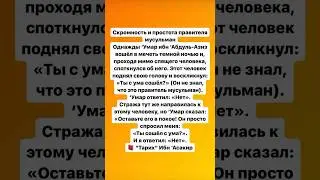 Скромность и простота правителя мусульман