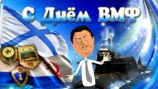 Поздравление с днём ВМФ от Жириновского