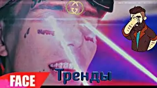Новый клип Фейса (я роняю запад).