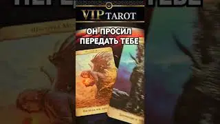 ❤️ ЧТО ОН ХОТЕЛ СКАЗАТЬ ТЕБЕ СЕЙЧАС 💯 таро расклад гадание #психология #tarot #эзотерика #отношения
