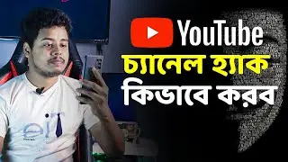 কিভাবে চ্যানেল হ্যাক হয়। How to Hack a YouTube channel
