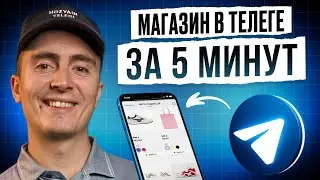 Начни ПРОДАВАТЬ в телеге уже СЕЙЧАС! / Как бесплатно создать Mini App в Telergam