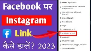 Fb me instagram ka link kaise dale 2023 || Facebook me Instagram link kaise dale