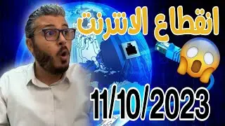 أمين رغيب : ما حقيقة انقطاع الانترنت على العالم في 11 اكتوبر 2023 | Amine raghib Internet
