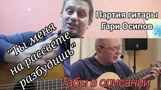 0.1. Ты меня на рассвете разбудишь. Партия гитары Гари Осипов Ноты, аккорды и табы в описании