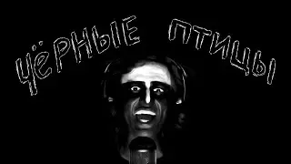 Черные Птицы (кавер Nautilus Pompilius)