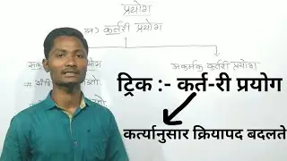 विसरून दाखवा कर्तरी प्रयोग ट्रिक्स | प्रयोग ट्रिक्स 