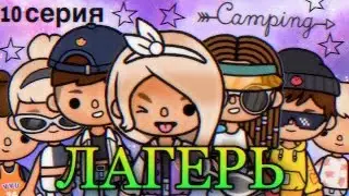 «Лагерь» (ПОСЛЕДНЯЯ 10 серия) // Сериал Тока Бока // Toca Life World // ~ Niks Toca // 💓🥰🌹