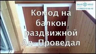 Комод на балкон