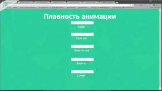 6. Виджет АниМоушн -  Плавность Анимации