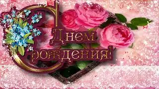 С Днём Рождения!!! Очень красивое, доброе и позитивное поздравление!!! Music (HD)