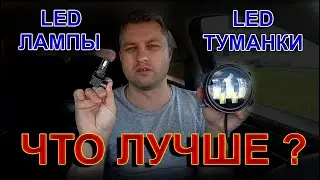 ЧТО ЛУЧШЕ - LED ТУМАНКИ или LED ЛАМПЫ ???