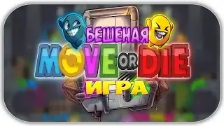 Move or Die - БЕШЕНАЯ ИГРА
