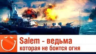 Salem - Ведьма которая не боится огня - ⚓ World of warships