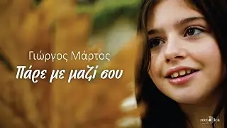 Γιώργος Μάρτος - Πάρε Με Μαζί Σου | Official Music Video