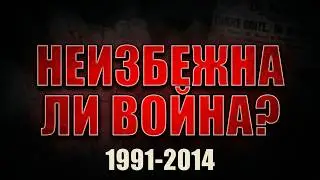 Украина и Россия. Почему мир не получился.