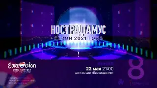 Нострадамус. Сезон 2021 года. Эфир восьмой: ESC 2021, финал (22.05.2021)