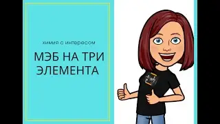 МЭБ на три элемента