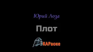 Караоке/Плот - Юрий Лоза