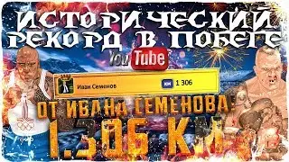 Побег длиною в 1306км!!!