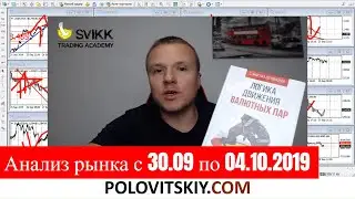 Обзор рынка форекс, нефти, золота на предстоящую неделю с 30.09 по 04.10.2019г.