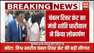 Chambal River Front | चम्बल रिवर फ्रंट कोटा उद्धघाटन | Hindi Khabar