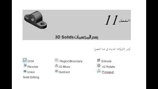 3D Modeling in AutoCAD Part 1