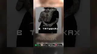 В ТАТУШКАХ уже на всех муз. площадках🎧 слушаем и снимаем видосы под наш трек😍