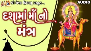 Dashama No Mantra | Lyrical | Ruchita Prajapati | Gujarati Devotional Mantra |