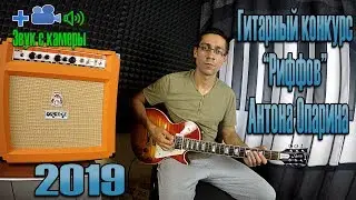 53. Гитарный конкурс Антона Опарина 2019 - Никита (Nike Knocks Strike)