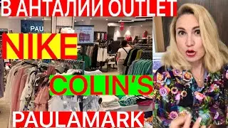 OUTLET NIKE/COLIN’S/PAULMARK В АНТАЛИИ