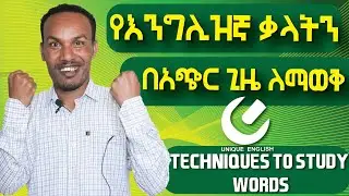 120.እንግሊዝኛ Vocabulary በአጭር መንገድ መማር