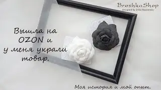 Вышла на Ozon и у меня украли товар