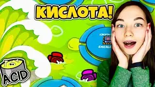 AMONG US - ЦУНАМИ ИЗ КИСЛОТЫ - НОВЫЙ РЕЖИМ! КИСЛОТНОЕ ЦУНАМИ В АМОНГ АС