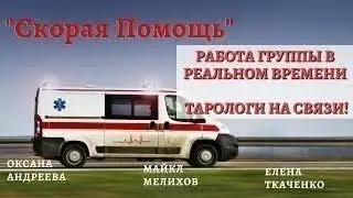 27 Августа - "Скорая Помощь" на Базе! Тарологи на связи, в Реальном Времени!